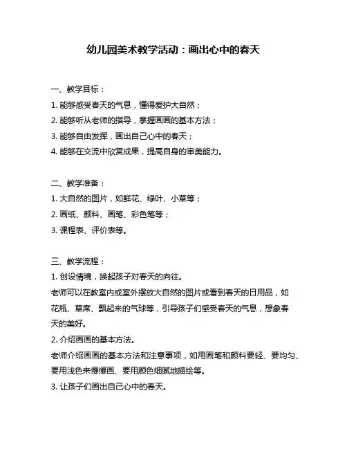 幼儿园美术教学活动：画出心中的春天