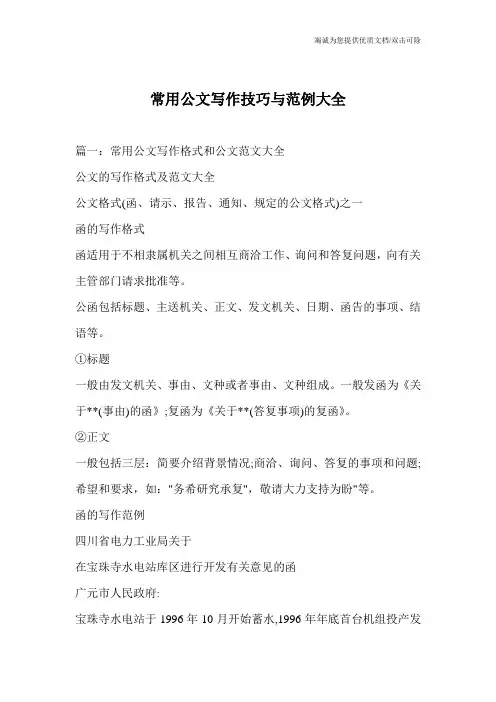 常用公文写作技巧与范例大全