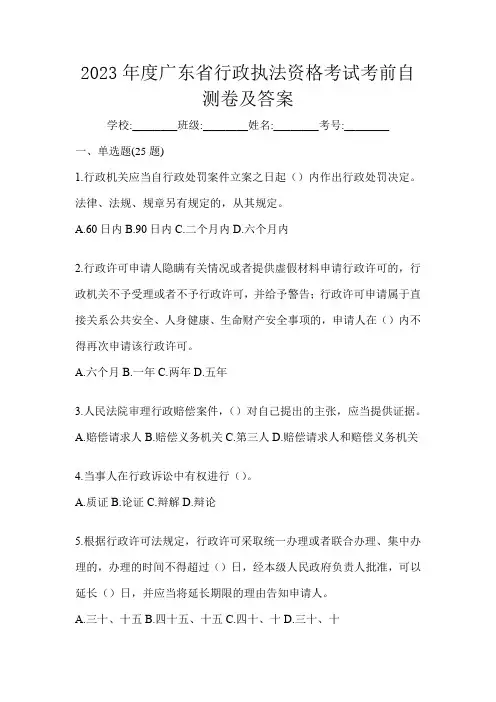 2023年度广东省行政执法资格考试考前自测卷及答案