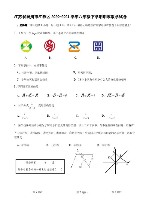 江苏省扬州市江都区2020-2021学年八年级下学期期末数学试卷(含答案)