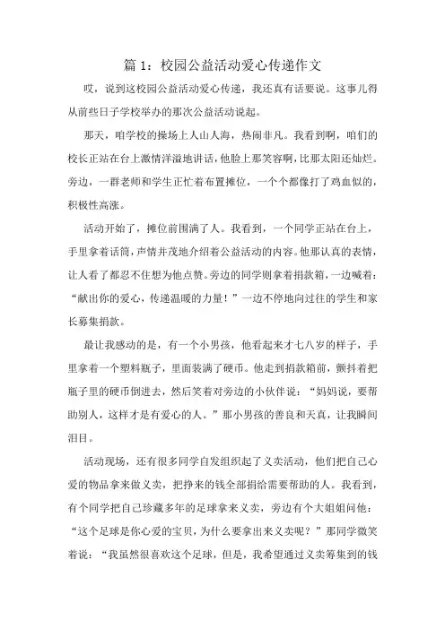 校园公益活动爱心传递作文精选8篇
