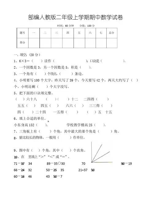 二年级上学期期中考试数学试卷(共5套,部编人教版)