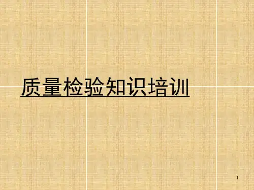 质量检验知识培训教材