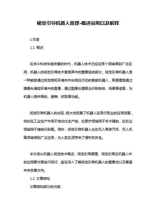 视觉引导机器人原理-概述说明以及解释