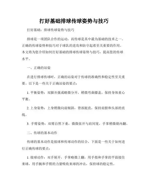 打好基础排球传球姿势与技巧