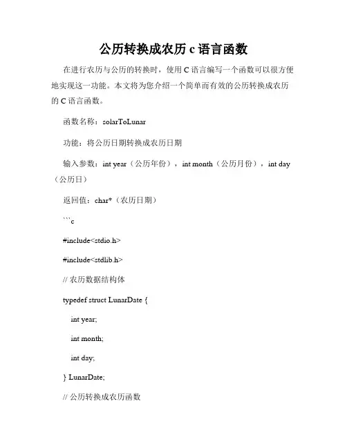 公历转换成农历c语言函数