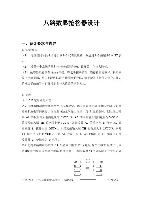 (完整word版)八路数显抢答器设计