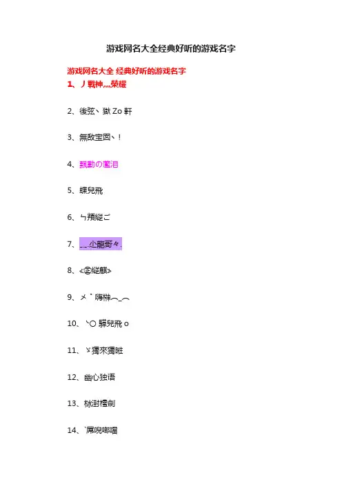 游戏网名大全经典好听的游戏名字