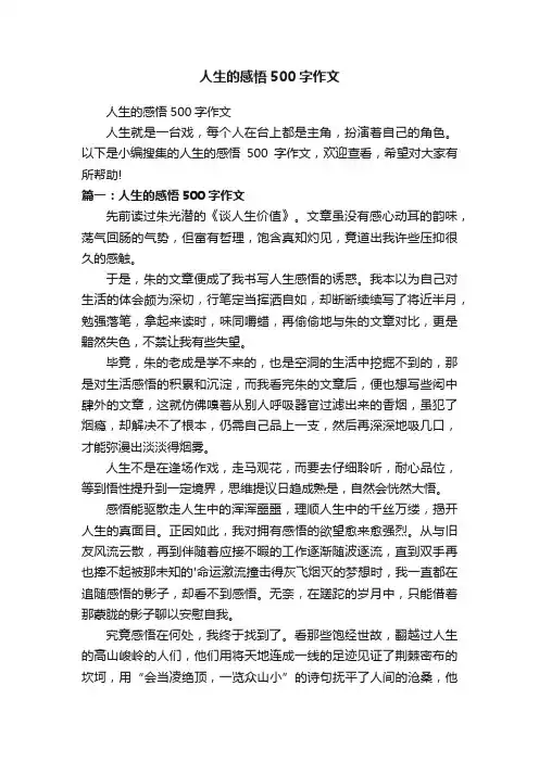 人生的感悟500字作文