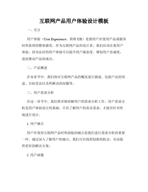 互联网产品用户体验设计模板