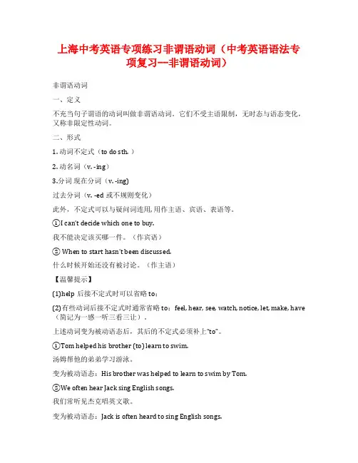上海中考英语专项练习非谓语动词(中考英语语法专项复习--非谓语动词)