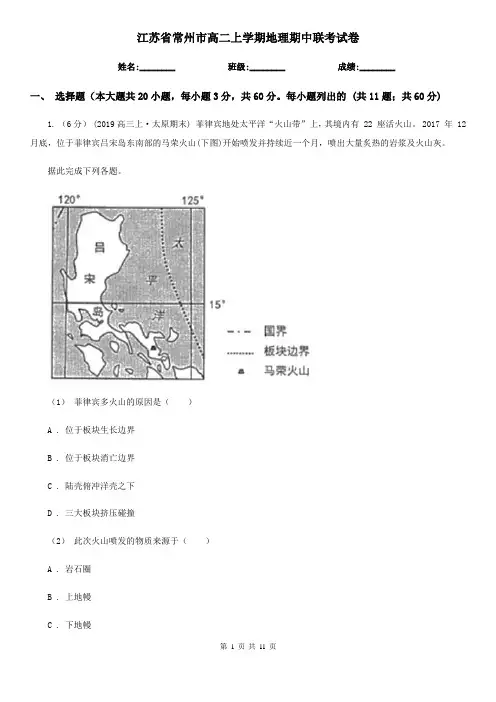 江苏省常州市高二上学期地理期中联考试卷