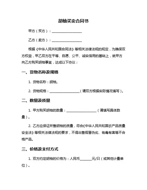 胡柚买卖合同书