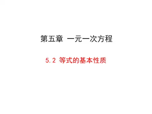 冀教版数学七年级上多媒体课堂课件5-2等式的基本性质