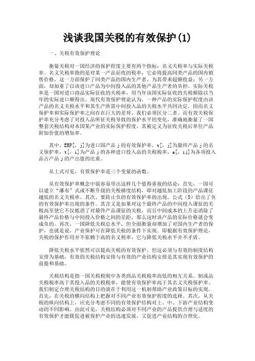 最新 浅谈我国关税的有效保护(1)-精品