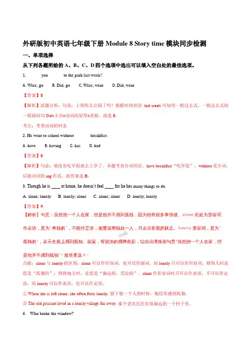 外研版初中英语七年级下册Module 8 Story time模块同步检测(解析版)
