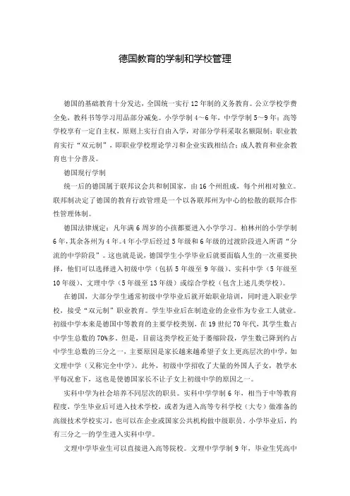 德国教育的学制和学校管理