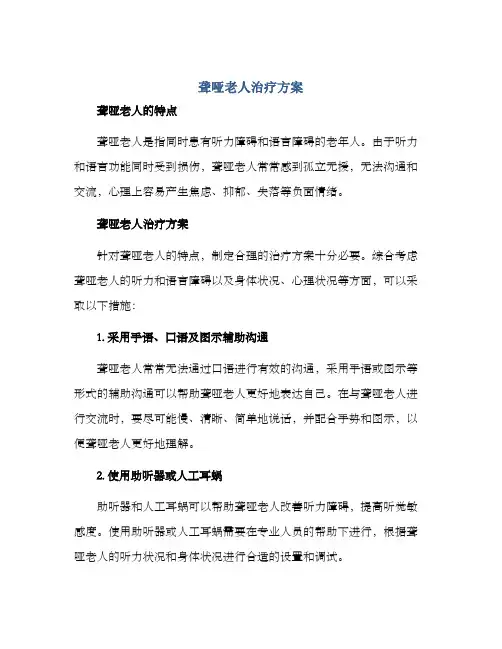 聋哑老人治疗方案