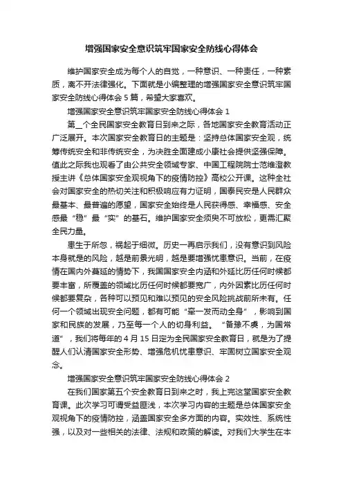 增强国家安全意识筑牢国家安全防线心得体会