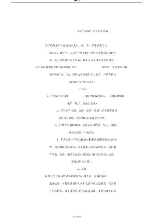 冬季四防安全防范措施