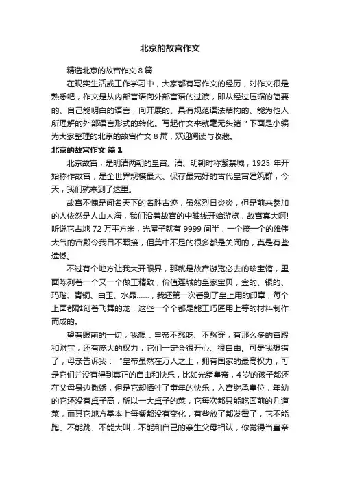 精选北京的故宫作文8篇