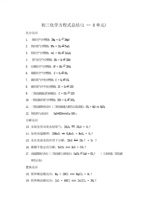 初三化学方程式总结(1 -- 8单元)