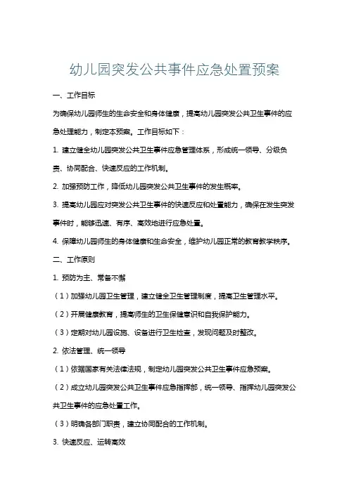 幼儿园突发公共事件应急处置预案