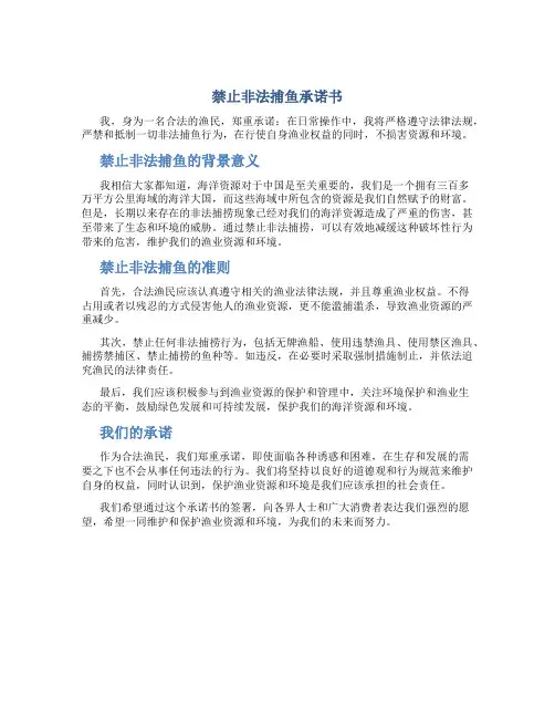 禁止非法捕鱼承诺书