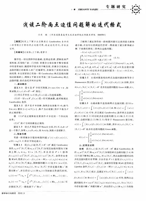 浅谈二阶两点边值问题解的迭代格式
