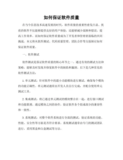 如何保证软件质量