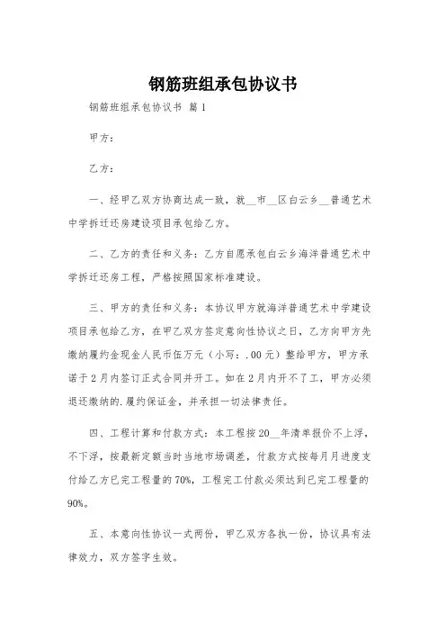 钢筋班组承包协议书