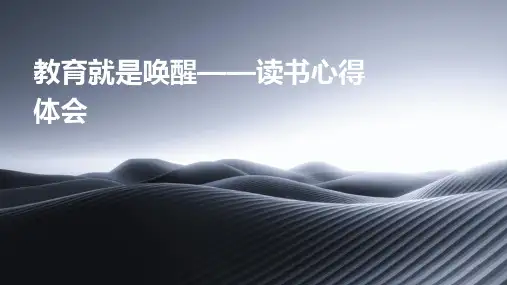 教育就是唤醒——读书心得体会PPT