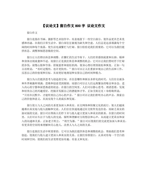 【议论文】留白作文800字 议论文作文 3
