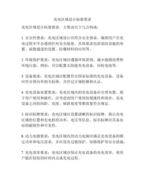 充电区域设计标准要求