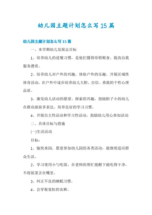 幼儿园主题计划怎么写15篇