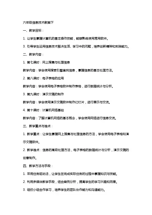 六年级信息技术教案下
