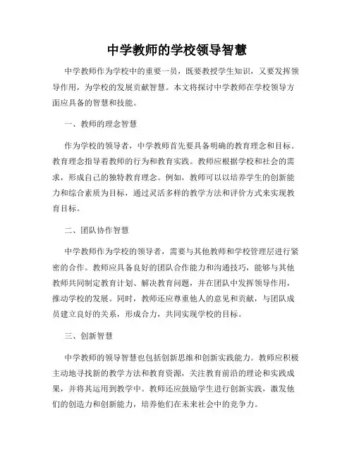 中学教师的学校领导智慧