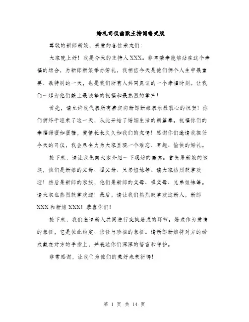 婚礼司仪幽默主持词格式版（五篇）