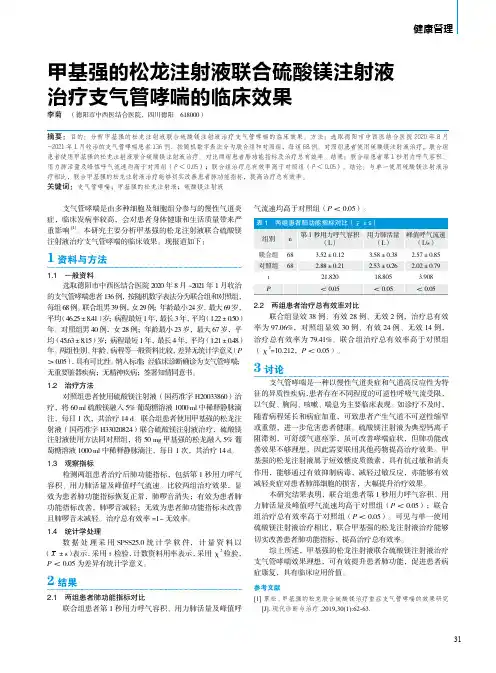 甲基强的松龙注射液联合硫酸镁注射液治疗支气管哮喘的临床效果