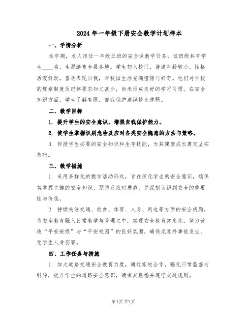 2024年一年级下册安全教学计划样本（三篇）