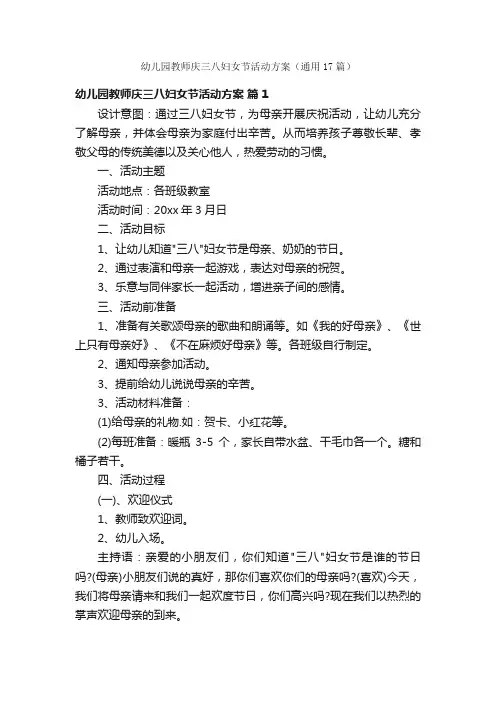 幼儿园教师庆三八妇女节活动方案（通用17篇）