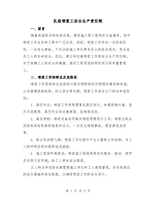 队组喷浆工安全生产责任制(三篇)