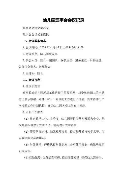 幼儿园理事会会议记录理事会会议记录范文理事会会议记录模板