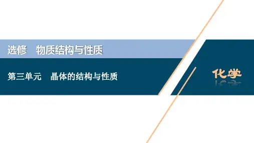 2021版江苏新高考选考化学(苏教版)一轮复习课件：选修 3 第三单元 晶体的结构与性质 