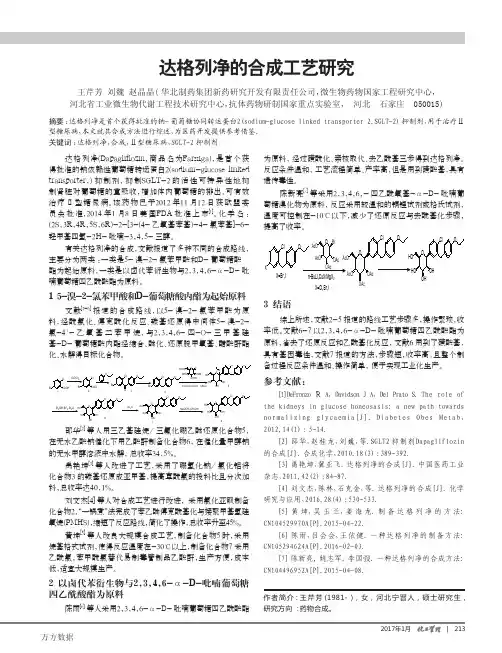 达格列净的合成工艺研究
