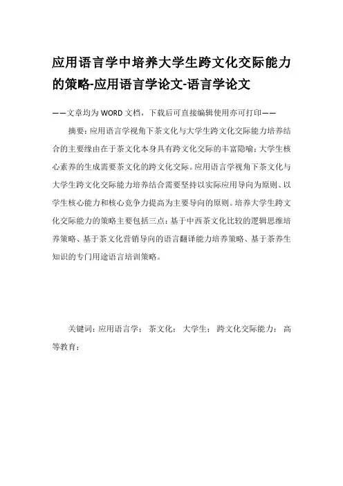 应用语言学中培养大学生跨文化交际能力的策略-应用语言学论文-语言学论文