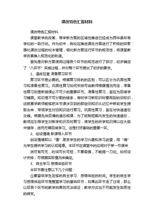 课改特色汇报材料