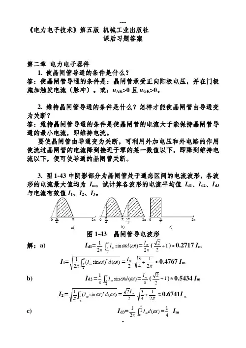 电力电子技术 第五版(王兆安刘进军)课后详细答案