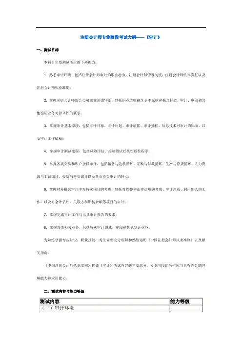 CPA注册会计师专业阶段考试大纲——《审计》