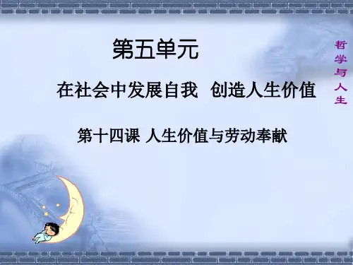第十四课人生价值与劳动奉献